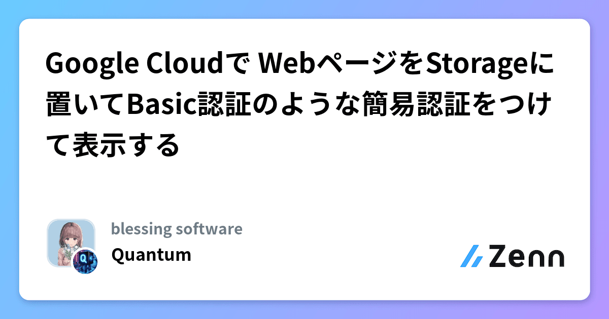 Google Cloudで WebページをStorageに置いてBasic認証のような簡易認証 